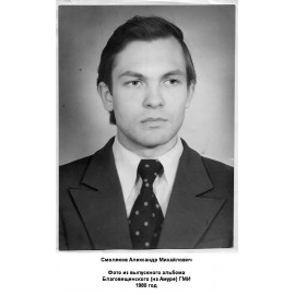 Смоляков Александр Михайлович
